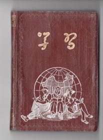 50年代《学  习》笔记本