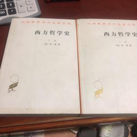 西方哲学史（上下册）