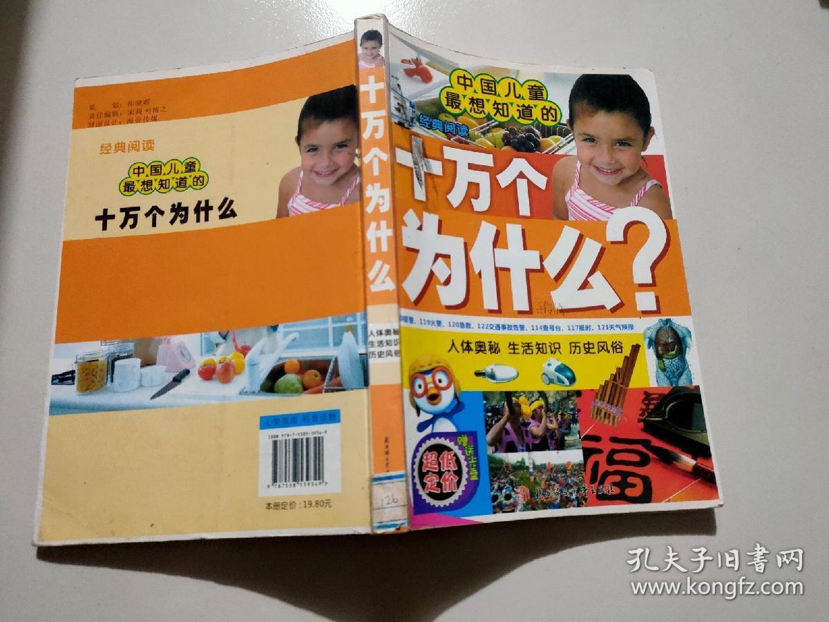 中国儿童最想知道的(注音版)十万个为什么——人体奥秘，生活知识，历史风俗