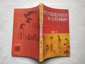 曹雪芹隱筆自敘詩——妙玉續(xù)詩解析 （書內(nèi)干凈）