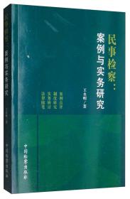 民事检察：案例与实务研究