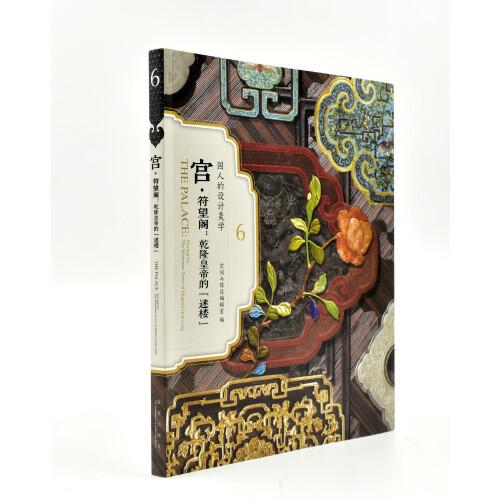 宫·符望阁：乾隆皇帝的“迷楼”