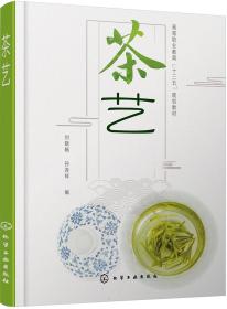 茶艺(高等职业教育十三五规划教材)