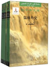 儒林外史（套装共3册汉阿对照）/大中华文库