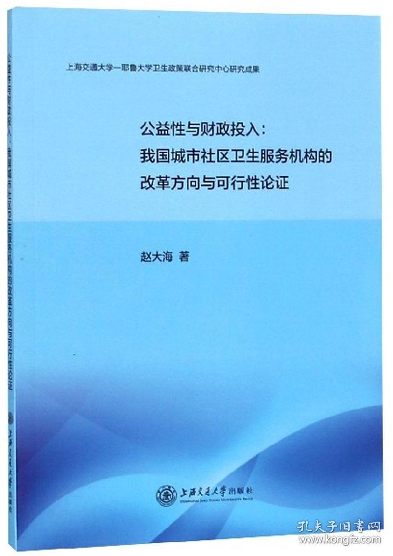 公益性与财政投入--我国城市社区卫生服务机构的改革方向与可行性论证