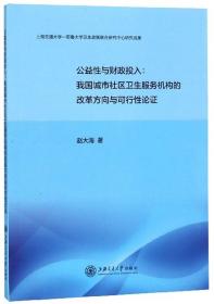 公益性与财政投入：我国城市社区卫生服务机构的改革方向与可行性论证