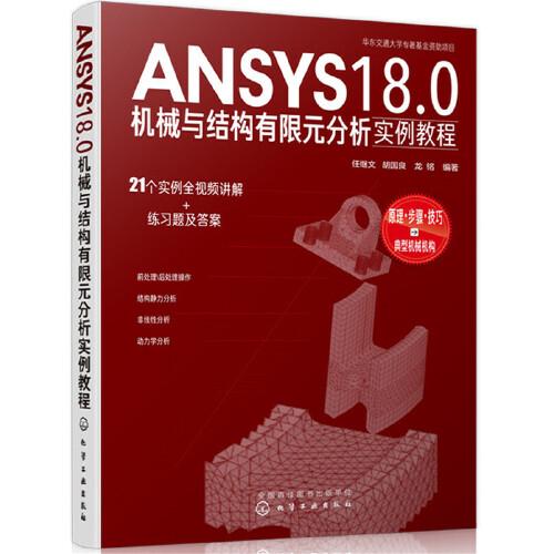 ANSYS18.0机械与结构有限元分析实例教程