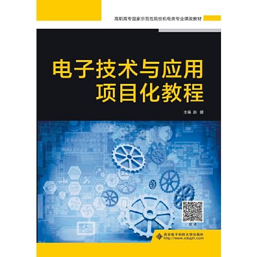 电子技术与应用项目化教程（高职）