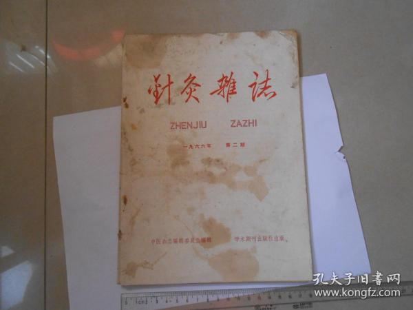 A6《针灸杂志》1966年第2期