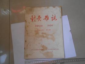 A6《针灸杂志》1966年第2期