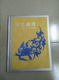 银光藏宝 陶瓷·青铜·古玉珍品集  附中国历代年表书签一张