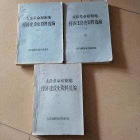 太岳革命根据地经济建设史资料选编-金融分册(2，3，4册)三册合售