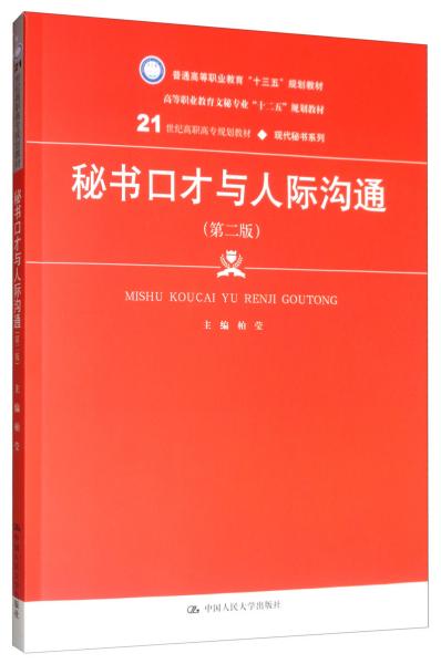 秘书口才与人际沟通（第2版）/21世纪高职高专规划教材·现代秘书系列·普通高等职业教育“十三五”