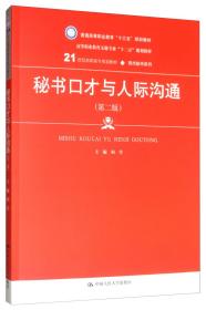 秘书口才与人际沟通（第2版）/21世纪高职高专规划教材·现代秘书系列·普通高等职业教育“十三五”