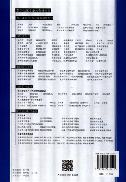 刑事诉讼法练习题集第五5版 程荣斌 中国人民大学出版社 9787300272917