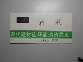 请柬：现代题材连环画邀请展览