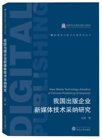 我国出版企业新媒体技术采纳研究 丛挺  武汉大学出版社 9787307206878