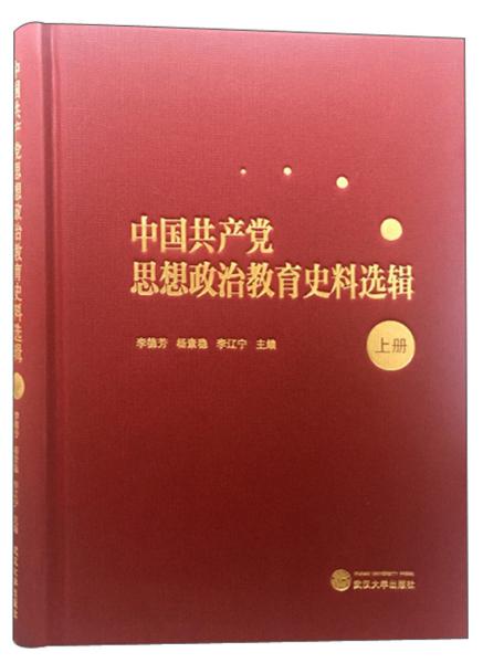 中国共产党思想政治教育史料选辑（上册+下册）合售