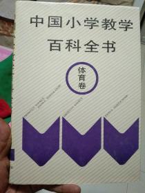 中国小学教学百科全书.体育卷