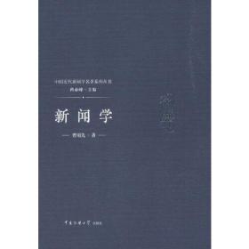 新闻学—曾用先