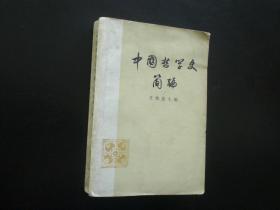中国哲学史简编   任继愈主编  人民出版社  八五品