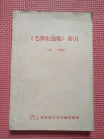 《毛泽东选集》索引  （一卷——四卷）