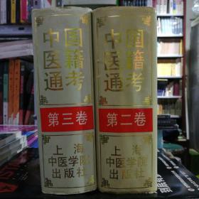 中国医籍通考(第二，三卷)