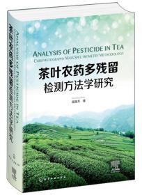 茶叶农药多残留检测方法学研究（英文版）