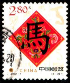2002-1 壬午年(T) 2-2信销邮票   品如图