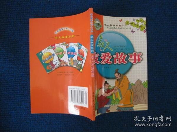 名人勤学故事、名人友爱故事 2册