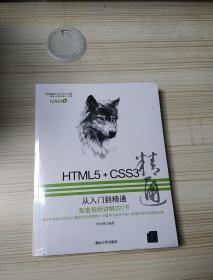 HTML5+CSS3从入门到精通