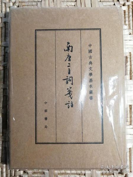 中国古典文学基本丛书：南唐二主词笺注（典藏本）