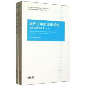 现代法中的城市规划：都市法研究初步（上下）