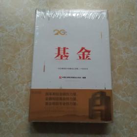 基金： 一部全景展现中国基金业发展二十年的史诗