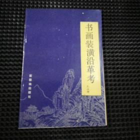 书画装懂沿革考