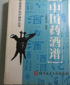 中国药酒谱