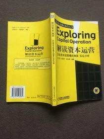 解读资本运营:企业资本运营模式精要·实证分析