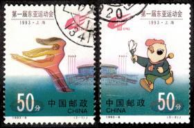 1993-6 第一届东亚运动会(J)2全  信销邮票  戳图随机发货