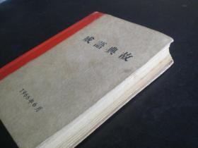 成语典故   1966年6月版   九品