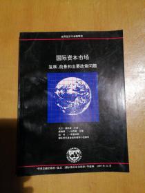 国际资本市场发展丶前景和主要政策问题