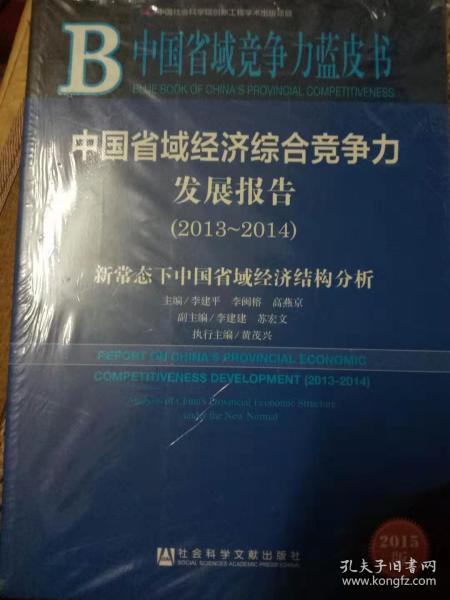 中国省域经济综合竞争力发展报告2013-2014