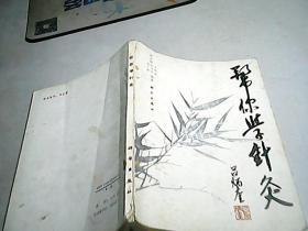 帮你学针灸