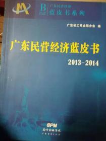 广东民营经济蓝皮书2013-2014