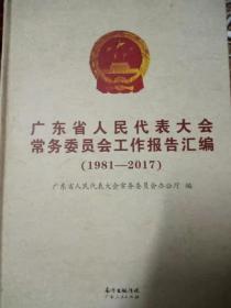 广东省人民代表大会常务委员会工作报告汇编1981-2018