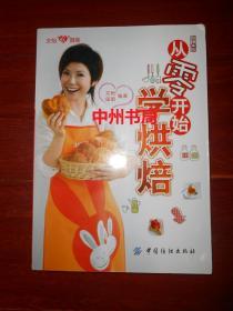 文怡新厨房：从零开始学烘焙（ 全铜版彩印 带1枚精美书签 2009年1版 2013年17印 正版近未阅书现货 无勾划）