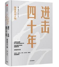 进击四十年：山东企业及企业家四十年发展史