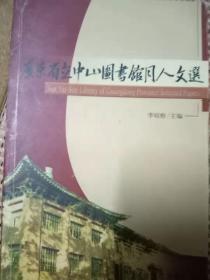 广东省立中山图书官同人文选