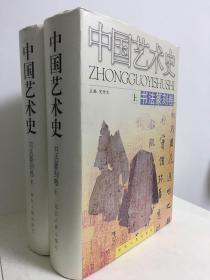 中国艺术史：书法篆刻卷（上、下卷）