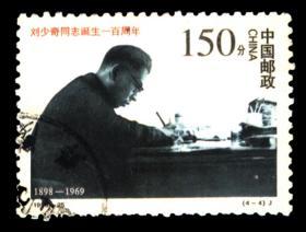 1998-25 刘少奇同志诞生一百周年(J)4-4  信销邮票  戳图随机发货