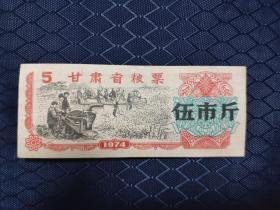 甘肃省粮票伍市斤1974年